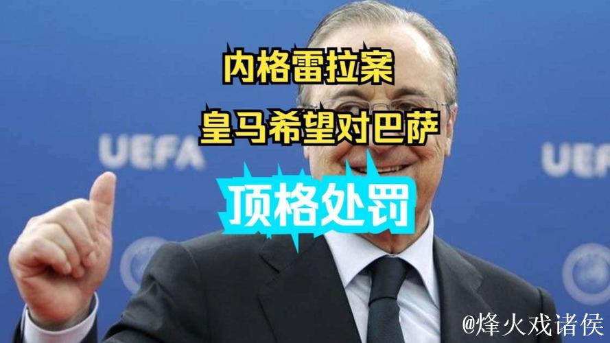 老佛爷：内格雷拉案应公平审理，相关机构将皇马推向独自应对