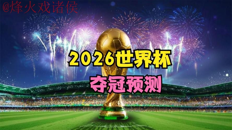 2026世界杯直播实时全站 2026世界杯直播实时全站